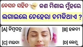 Clever question odia||online question odia||tricky question odia||general knowledge odia