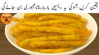 گارنٹی ہے اس آلو کی ریسپی کو کھانے کے بعد آپ ریسٹورنٹ کا راستہ بھول جائیں گے  |❤️Low Cost Snacks 