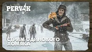 DayZ 1.28 | PERVAK | СТРЁМ​