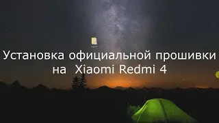 official firmware on Xiaomi Redmi 4 /Официальная прошивка на Xiaomi Redmi 4