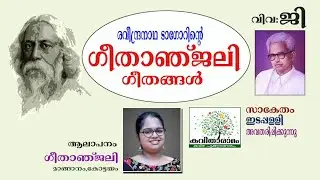 Geethanjali Geethangal with Lyrics | Rabindranath Tagore | transl. G Sankara Kurup