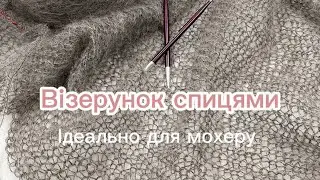 🤩🤩🤩Шукаєте візерунок для мохеру! Ось він! Красива, ніжна павутина😻
