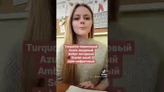 Интересные цвета на английском #easy #english #language #learning #trending #рекомендации