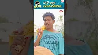 బెగ్గర్ ఇచ్చిన బంపర్ ఐడియా..! Fun Bucket Shorts #14 #shorts #youtubeshorts #funbucket #TeluguOne