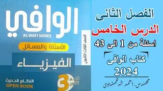 حل كتاب الوافى فيزياء 3 ثانوى 2024 | الفصل الثانى الدرس الخامس أسئلة من 1 الى 43 - الفولتميتر