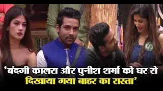 Puneesh Sharma and Bandgi Kalra are shown way out of the house | Dainik Savera