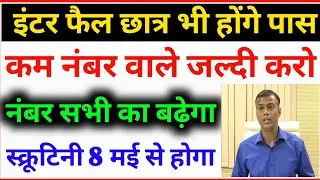 8 मई से होगा इंटर स्क्रूटिनी का आवेदन | Bihar Board Inter Scrutiny 2020 | Scrutiny Apply 2020