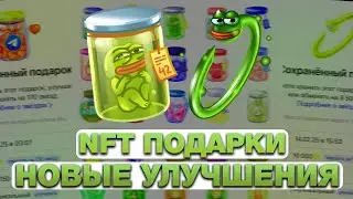 ВЫШЛИ УЛУЧШЕНИЯ на NFT-ПОДАРКИ! СКИНЫ на БАНКИ и БРАСЛЕТЫ! ОБНОВЛЕНИЕ НФТ-ПОДАРКОВ в ТЕЛЕГРАМ!