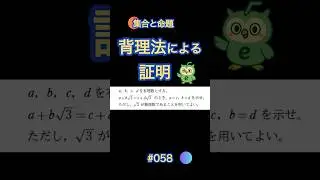 背理法による証明 【数学I】 #58 #shorts #数学 #共通テスト #勉強 #数学ⅰ #数学A #集合 #命題 #真偽  #受験 #高校数学 #数学思维