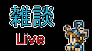 【FFRK】ぎがす【Live】