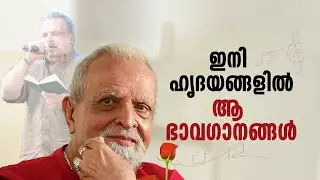 പ്രണയം പൂത്തപ്പോഴും വിരഹം പെയ്തപ്പോഴും കൂട്ടിനെത്തിയ പാട്ടുകള്‍ | P Jayachandran| Singer Jaychandran