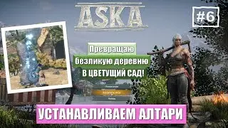 ASKA | АЛТАРИ ЗЕМЛИ, ВОДЫ, ОГНЯ И ВЕТРА. Украшаем деревню. Прохождение №6