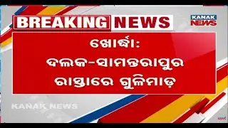 ଗୁଳିମାଡ଼ରେ ଜଣଙ୍କର ଜୀବନ ଗଲା | Incident Stemmed From Past Enmity | Khordha News