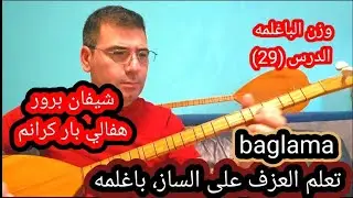 باغلمه هفالي بار كرانم شيفان برور الدرس (29)