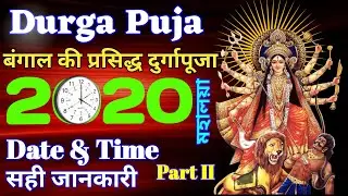 Durga puja 2020 | durga puja 2020 date and time | durga puja 2020 dates | part II | dainik panchang