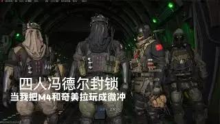CODWZ2：当我把M4和奇美拉玩成微冲