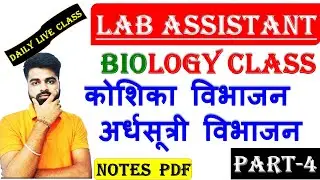 Lab Assistant Biology Online Class | कोशिका विभाजन | अर्धसूत्री विभाजन | Lab Assistant Online Class