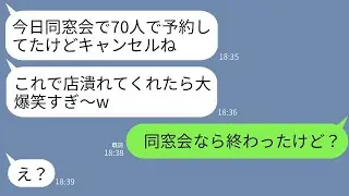 私が経営する老朽化した居酒屋で同窓会の予約をした元クラスメートが当日「結局70人キャンセルねw」→私「もうとっくに終了したけど？」→自慢したい女性が青ざめるwww