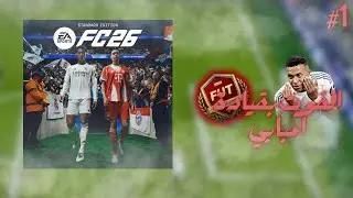 الفوت بقياده امبابي 🫡/ EA SPORTS FC 26