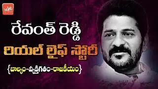 Revanth Reddy Real Life Story(Biography) | Education | Political Career | Family | YOYO TV Channel