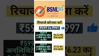 Bsnl कौनसा रिचार्ज करें 599 vs 997