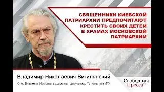 Священники Киевской патриархии предпочитают крестить своих детей в храмах Московской патриархии