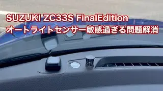 SUZUKI SWIFT SPORT ZC33S Final Edition オートライトセンサーが敏感過ぎる問題を解消 #1624 [4K]