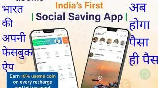 Useme ऐप कैसे चलाए/भारत का पहला सोशल मीडिया ऐप/Fb ऐप/Useme app full vidio/लीक नीचे मिल जाएगा मेहै