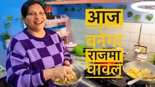Aaj Ghar Par Bana Rajma Chawal | Simple Family Vlog