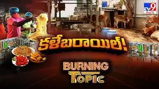 Burning Topic : కళేబరాయిల్! కుళ్ళిన మాంసంతో  ఫ్యాట్ ఆయిల్ - TV9