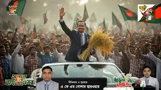 মিশকাতুল ইসলাম চৌধুরী পাপ্পা | Pappa Chowdhury Election Song 2026 | Banshkhali BNP Campaign Song |