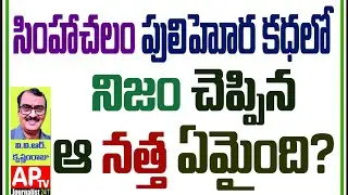 పులిహోర కథలో నిజం చెప్పిన ఆ నత్త ఏమైంది?