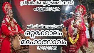 VISHNUMOORTHI KULICHATTAM |OTTAKOLAM 2023|PALLATHADKA VISHNUMOORTHI NAGAR|SATHEESH RAJ BDK