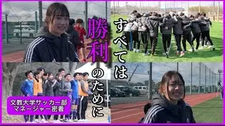 【密着】大学サッカー部マネージャーのリアル！チームの欠かせない存在に迫る