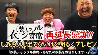 『衣装シャッフル寄席』配信再延長！出演してないしみちゃむと一緒に振り返りました！