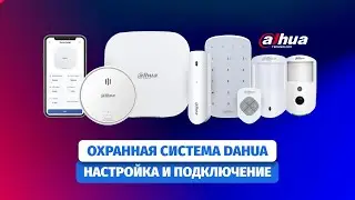 Настройка охраной системы DAHUA