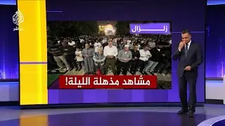 الجزيرة مباشر زلزال يضرب المسجد الأقصى الآن… مشهد أربك المصلّين | سبحان الله القوي الجبار