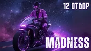 Madness 3.0 | 12 отбор  | Mafia Hub
