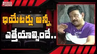 థియేటర్లు అన్నీ కళ్యాణమండపాలే: RGV Comments on Theaters & OTT Platforms Issue | MAHAA NEWS