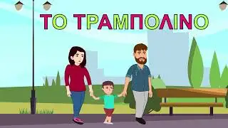 White Koala - Το Τραμπολίνο - Παιδικά τραγούδια - (Ψυχαγωγικό Βίντεο)-Greek Subs