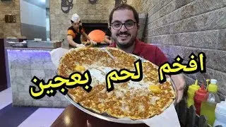 Foodtip || تجربة لحم بعجين الموصل من العراق الى عمّان | لحم بعجين عمار و ايهاب