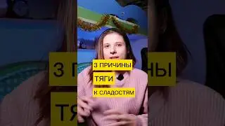 3 Причины Тяги к Сладкому