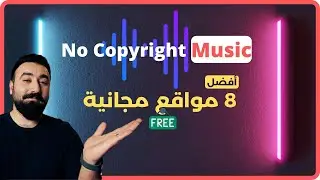 أفضل 8 مواقع موسيقى مجانية بدون حقوق ملكية أغلبها ما سمعت فيهم من قبل┃Free No copyright Music