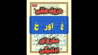 Huroof Halqi/p3 غ اور خ #foryou #shorts #trending