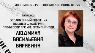 Выпуск №19. Знания доступны всем: Людмила Варавина