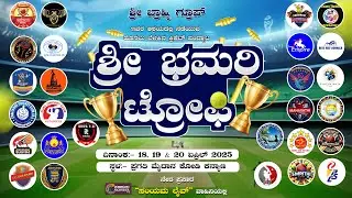 SHRI BHRAMARI TROPHY - 2025 || DAY-1 || LIVE