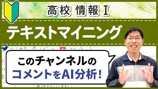 コメントをAI分析したらリアルな本音がわかって面白かった【情報I基礎】4-21 テキストマイニング