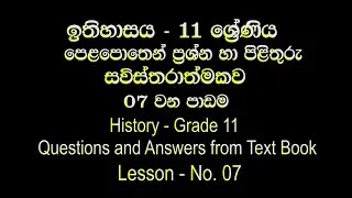 Grade 11 History - Lesson 07 (Sinhala Medium) Questions & Answers from Text Book