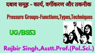 दबाव समूह- कार्य, वर्गीकरण और तकनीक Pressure Groups-Role,Classification and Techniques