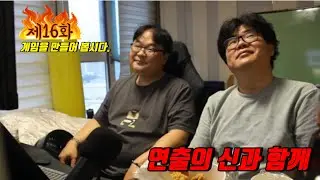 연출 강의 시즌2 게임을 만들어 봅시다. 16화